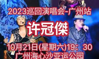 许冠杰广州演唱会门票卖得怎么样 许冠杰广州演唱会