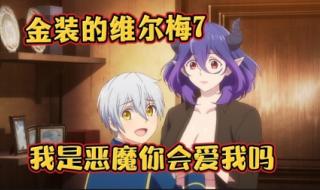 金装维尔梅结局 金装的维尔梅无修剪