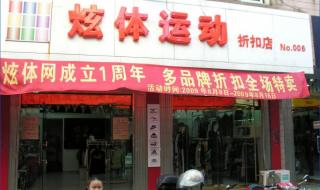 运动品牌折扣店加盟 运动品牌折扣店加盟
