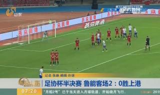 山东足协杯半决赛时间表2020年 2023年足协杯半决赛几回合